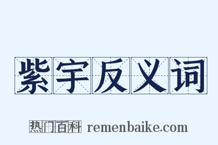 紫宇反义词是什么意思的图片